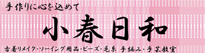 小春日和　手作りに心をこめて　埼玉県上尾市,手芸,用品,毛糸,ビーズ,手芸品,ボタン,ゴム,ファスナー,染粉,染料